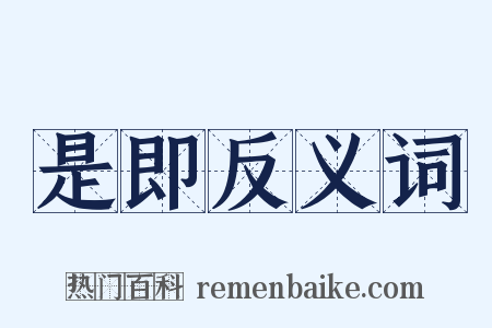 是即反义词是什么意思的图片